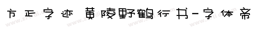 方正字迹 黄陵野鹤行书字体转换